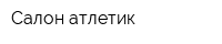 Cалон атлетик
