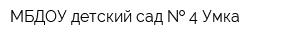 МБДОУ детский сад   4 Умка