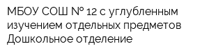 МБОУ СОШ   12 с углубленным изучением отдельных предметов Дошкольное отделение