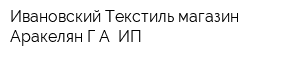Ивановский Текстиль магазин Аракелян ГА ИП