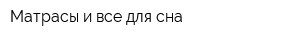Матрасы и все для сна