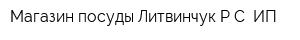 Магазин посуды Литвинчук РС ИП