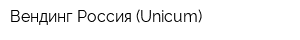 Вендинг Россия (Unicum)