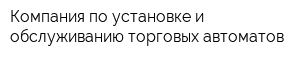 Компания по установке и обслуживанию торговых автоматов