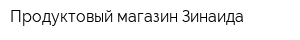 Продуктовый магазин Зинаида