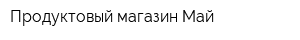 Продуктовый магазин Май