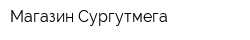 Магазин Сургутмега