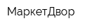 МаркетДвор