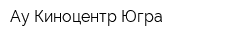 Ау Киноцентр Югра