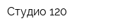 Студио-120