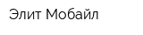 Элит-Мобайл
