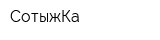 СотыжКа