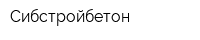 Сибстройбетон