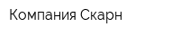 Компания Скарн