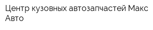 Центр кузовных автозапчастей Макс-Авто