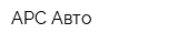 АРС-Авто