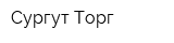 Сургут-Торг