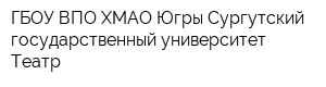 ГБОУ ВПО ХМАО-Югры Сургутский государственный университет Театр