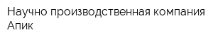 Научно-производственная компания Апик