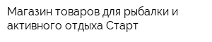 Магазин товаров для рыбалки и активного отдыха Старт