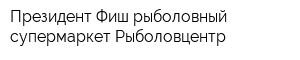 Президент Фиш рыболовный супермаркет Рыболовцентр