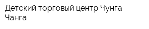 Детский торговый центр Чунга-Чанга