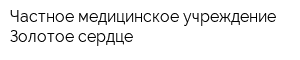 Частное медицинское учреждение Золотое сердце