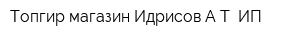 Топгир магазин Идрисов АТ ИП