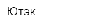 Ютэк