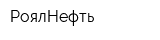 РоялНефть