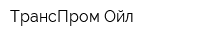 ТрансПром-Ойл
