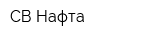 СВ Нафта