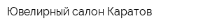 Ювелирный салон Каратов