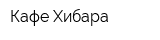 Кафе Хибара