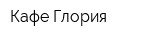 Кафе Глория