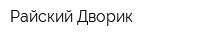 Райский Дворик