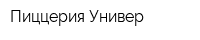 Пиццерия Универ