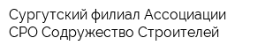 Сургутский филиал Ассоциации СРО Содружество Строителей