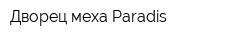 Дворец меха Paradis
