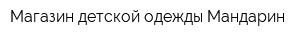 Магазин детской одежды Мандарин