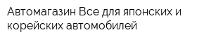 Автомагазин Все для японских и корейских автомобилей