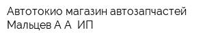 Автотокио магазин автозапчастей Мальцев АА ИП