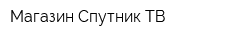 Магазин Спутник-ТВ