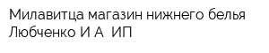 Милавитца магазин нижнего белья Любченко ИА ИП