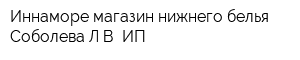 Иннаморе магазин нижнего белья Соболева ЛВ ИП