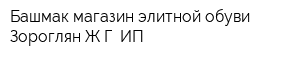 Башмак магазин элитной обуви Зороглян ЖГ ИП