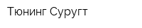 Тюнинг Суругт