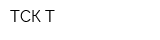 ТСК-Т