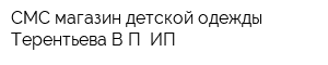 СМС магазин детской одежды Терентьева ВП ИП