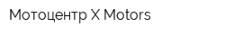 Мотоцентр X-Motors